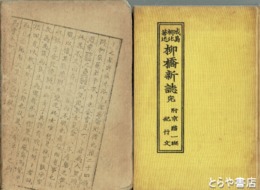 柳橋新誌