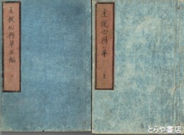 主従心得草　全５巻１０冊揃