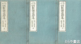 訂正　訓点謝選拾遺
