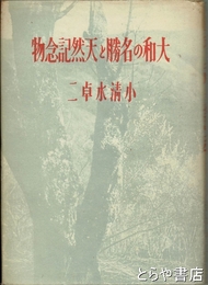 大和の名勝と天然記念物