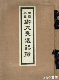 明治天皇　御大喪儀記録
