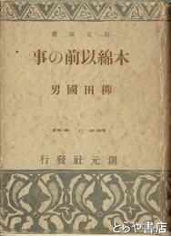 木綿以前の事