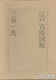 江戸吉原図聚