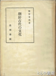 朝鮮古代の文化