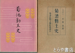 菊池勤王史