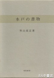 水戸の書物
