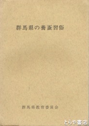群馬県の養蚕民俗