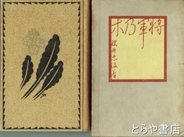 将軍乃木