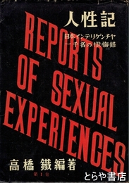 人性記　第１巻　日本インテリゲンチャ一千名の懺悔録