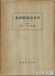 日本封建経済史