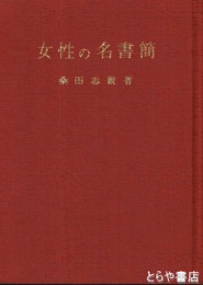 女性の名書簡