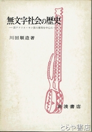 無文字社会の歴史