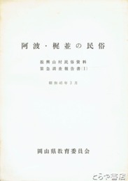 阿波・梶並の民俗