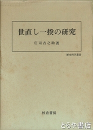 世直し一揆の研究