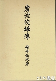 岩波茂雄伝