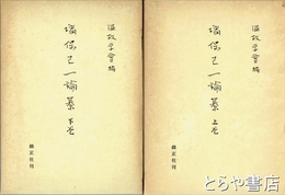 塙保己一論纂