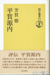 平賀源内　朝日選書３７９
