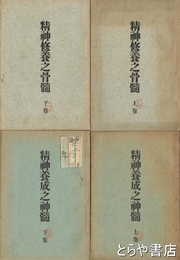精神養成之神髄  精神養成之骨髄