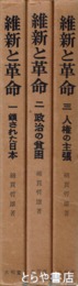 維新と革命　１～３