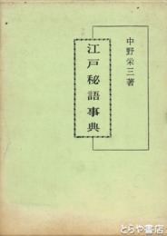 江戸秘語事典