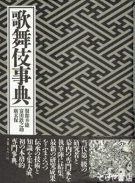 歌舞伎事典