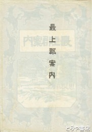 最上郡案内