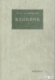 東北民俗資料集　１～３