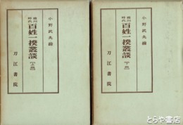 徳川時代　百姓一揆叢談