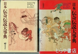 日本伝奇伝説大事典