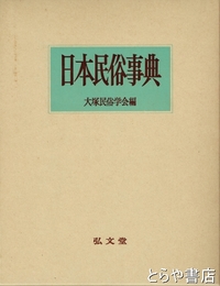 日本民俗事典