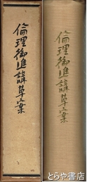 倫理御進講草案
