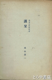 本山考古室目録　富民協会農業博物館