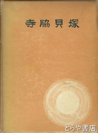 寺脇貝塚