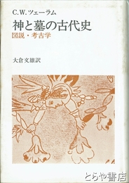 神と墓の古代史