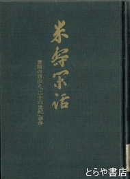 米壽閑話