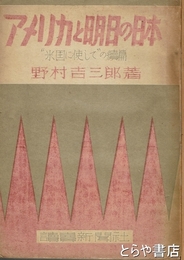 アメリカと明日の日本