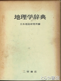 地理学辞典
