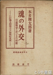 魂の外交　日露戦争に於ける小村侯