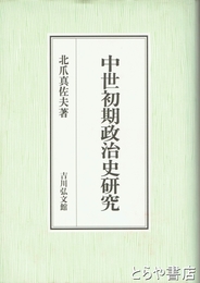 中世初期政治史研究