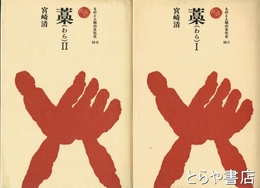 藁　１・２　ものと人間の文化史５５