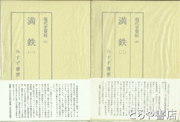 満鉄　１ 、２　現代史資料３１、３２