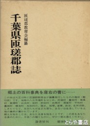 千葉県匝瑳郡誌　復刻版