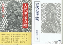 古代史像点検