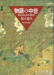 物語の中世
