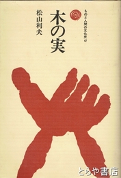 木の実　ものと人間の文化史４７