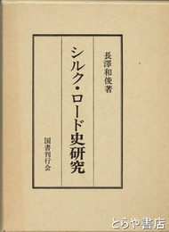 シルク・ロード史研究