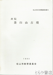 斉院　茶臼山古墳　松山市文化財調査報告書１６