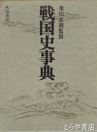 戦国史事典