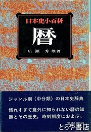 日本史小百科　暦