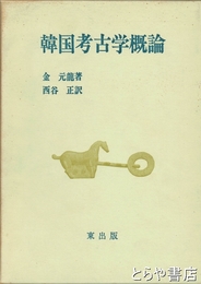 韓国考古学概論